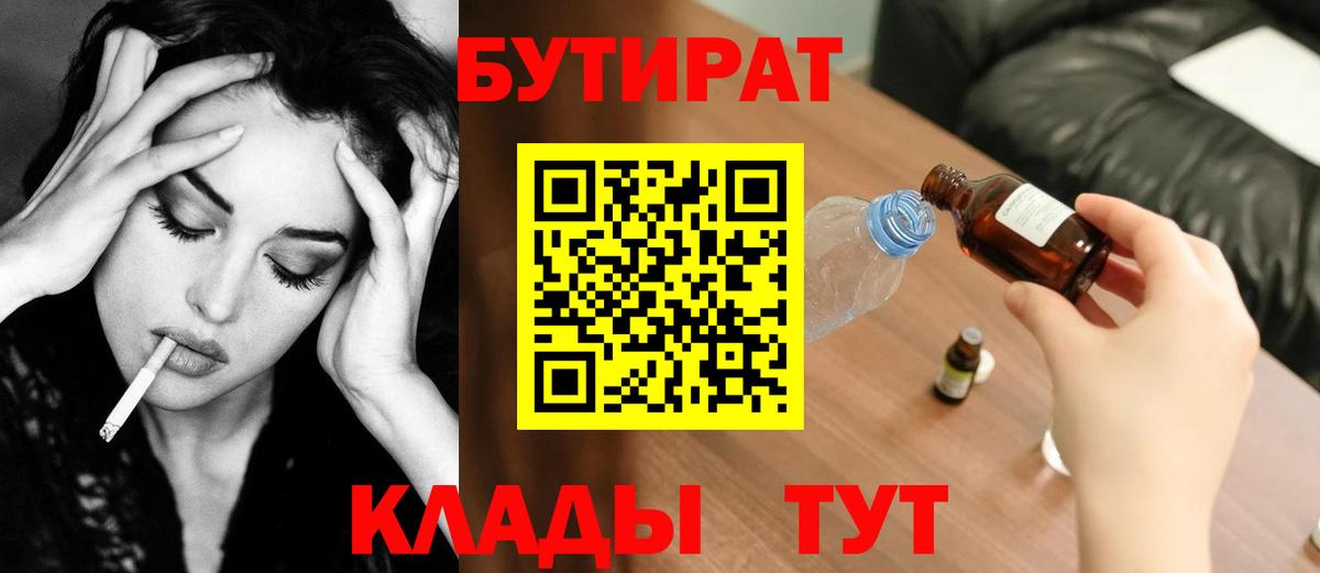 БУТИРАТ  Бутират BDO  Вход с VPN  Знаменск 